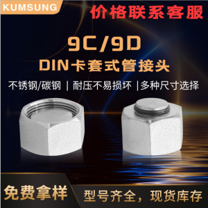 9C 9D DIN卡套式管接頭