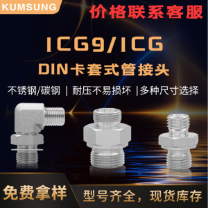 1CG9 1CG DIN卡套式管接頭